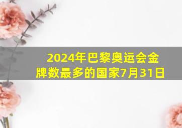 2024年巴黎奥运会金牌数最多的国家7月31日