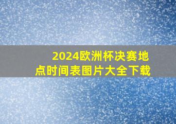 2024欧洲杯决赛地点时间表图片大全下载