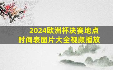 2024欧洲杯决赛地点时间表图片大全视频播放