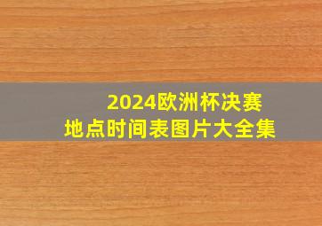 2024欧洲杯决赛地点时间表图片大全集