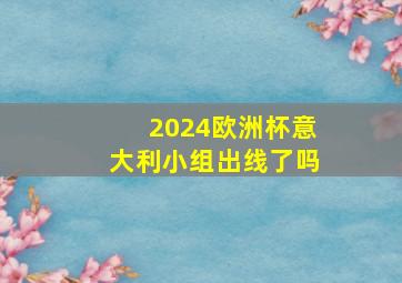 2024欧洲杯意大利小组出线了吗