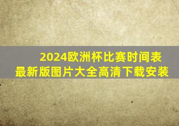 2024欧洲杯比赛时间表最新版图片大全高清下载安装