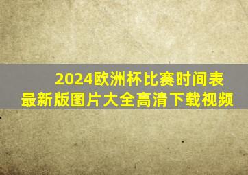 2024欧洲杯比赛时间表最新版图片大全高清下载视频