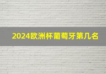 2024欧洲杯葡萄牙第几名