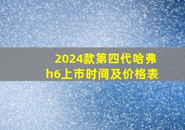 2024款第四代哈弗h6上市时间及价格表