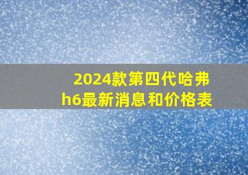 2024款第四代哈弗h6最新消息和价格表