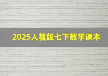 2025人教版七下数学课本