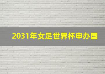 2031年女足世界杯申办国