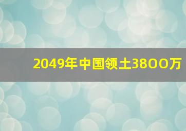 2049年中国领土38OO万