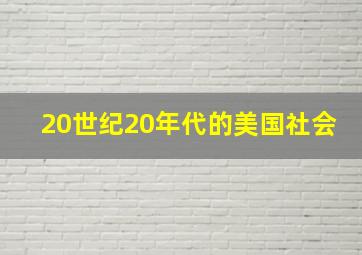 20世纪20年代的美国社会