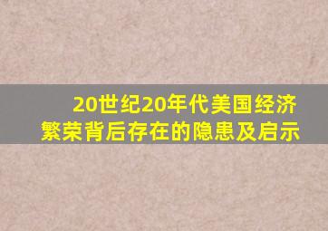 20世纪20年代美国经济繁荣背后存在的隐患及启示