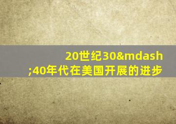 20世纪30—40年代在美国开展的进步