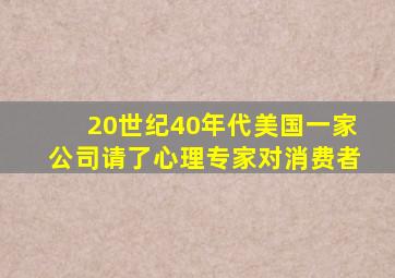 20世纪40年代美国一家公司请了心理专家对消费者