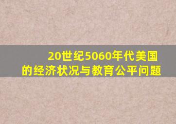 20世纪5060年代美国的经济状况与教育公平问题