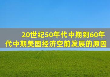 20世纪50年代中期到60年代中期美国经济空前发展的原因