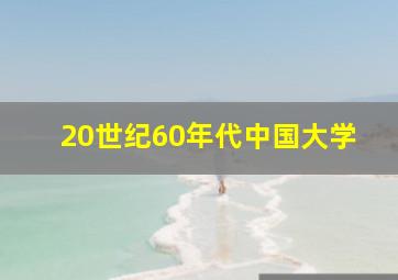 20世纪60年代中国大学