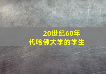 20世纪60年代哈佛大学的学生