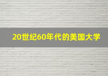 20世纪60年代的美国大学