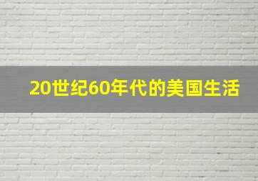 20世纪60年代的美国生活