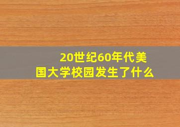 20世纪60年代美国大学校园发生了什么