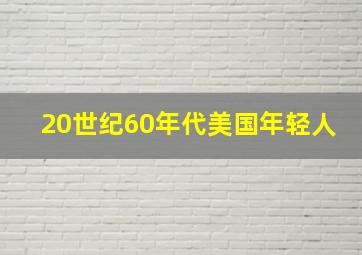 20世纪60年代美国年轻人