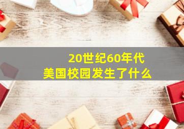 20世纪60年代美国校园发生了什么