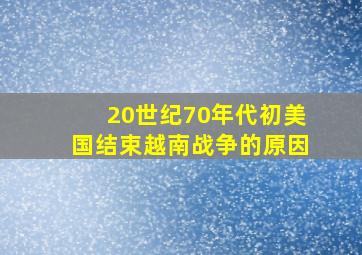 20世纪70年代初美国结束越南战争的原因