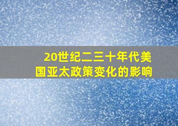 20世纪二三十年代美国亚太政策变化的影响