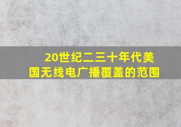 20世纪二三十年代美国无线电广播覆盖的范围