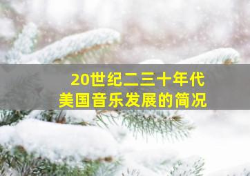 20世纪二三十年代美国音乐发展的简况