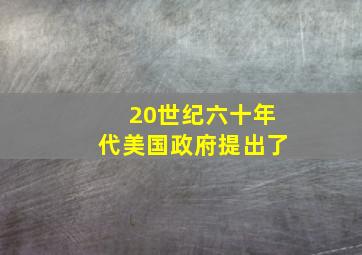 20世纪六十年代美国政府提出了