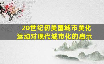 20世纪初美国城市美化运动对现代城市化的启示