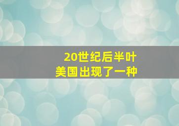 20世纪后半叶美国出现了一种