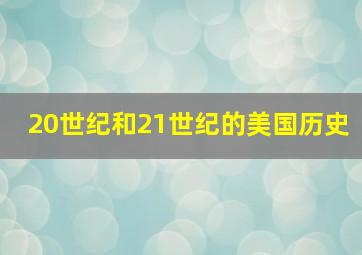 20世纪和21世纪的美国历史