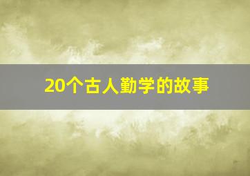 20个古人勤学的故事