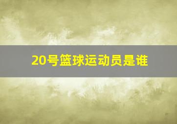 20号篮球运动员是谁