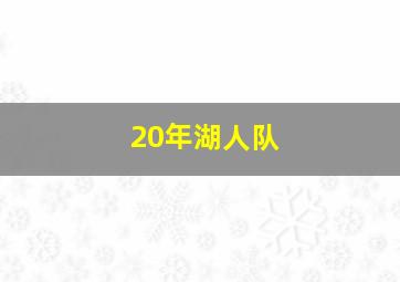 20年湖人队