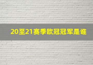 20至21赛季欧冠冠军是谁