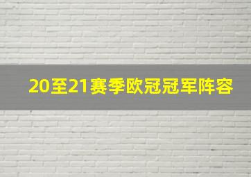 20至21赛季欧冠冠军阵容