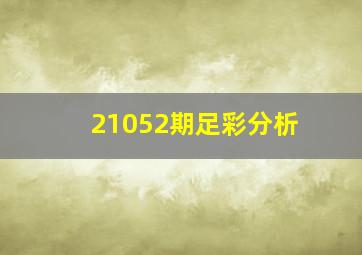 21052期足彩分析