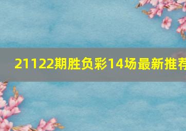 21122期胜负彩14场最新推荐