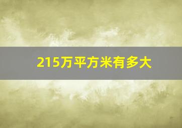 215万平方米有多大