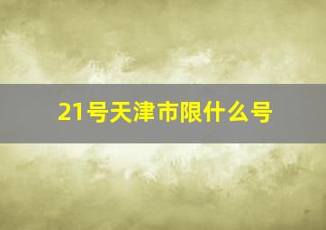 21号天津市限什么号