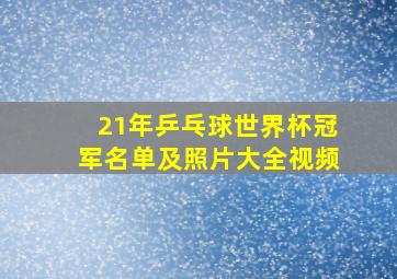 21年乒乓球世界杯冠军名单及照片大全视频