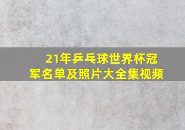 21年乒乓球世界杯冠军名单及照片大全集视频