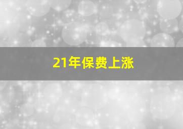 21年保费上涨