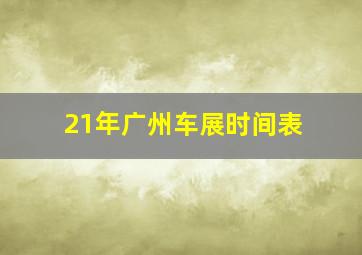 21年广州车展时间表