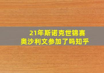 21年斯诺克世锦赛奥沙利文参加了吗知乎