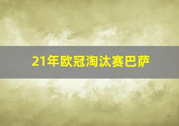 21年欧冠淘汰赛巴萨