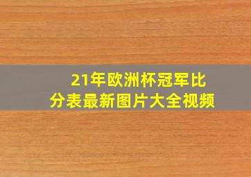 21年欧洲杯冠军比分表最新图片大全视频